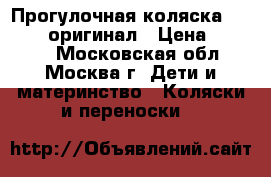 Прогулочная коляска yoya 175 оригинал › Цена ­ 7 390 - Московская обл., Москва г. Дети и материнство » Коляски и переноски   